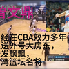 曾文鼎，曾经在CBA效力多年，人送外号大房东，长发飘飘，台湾篮坛名将