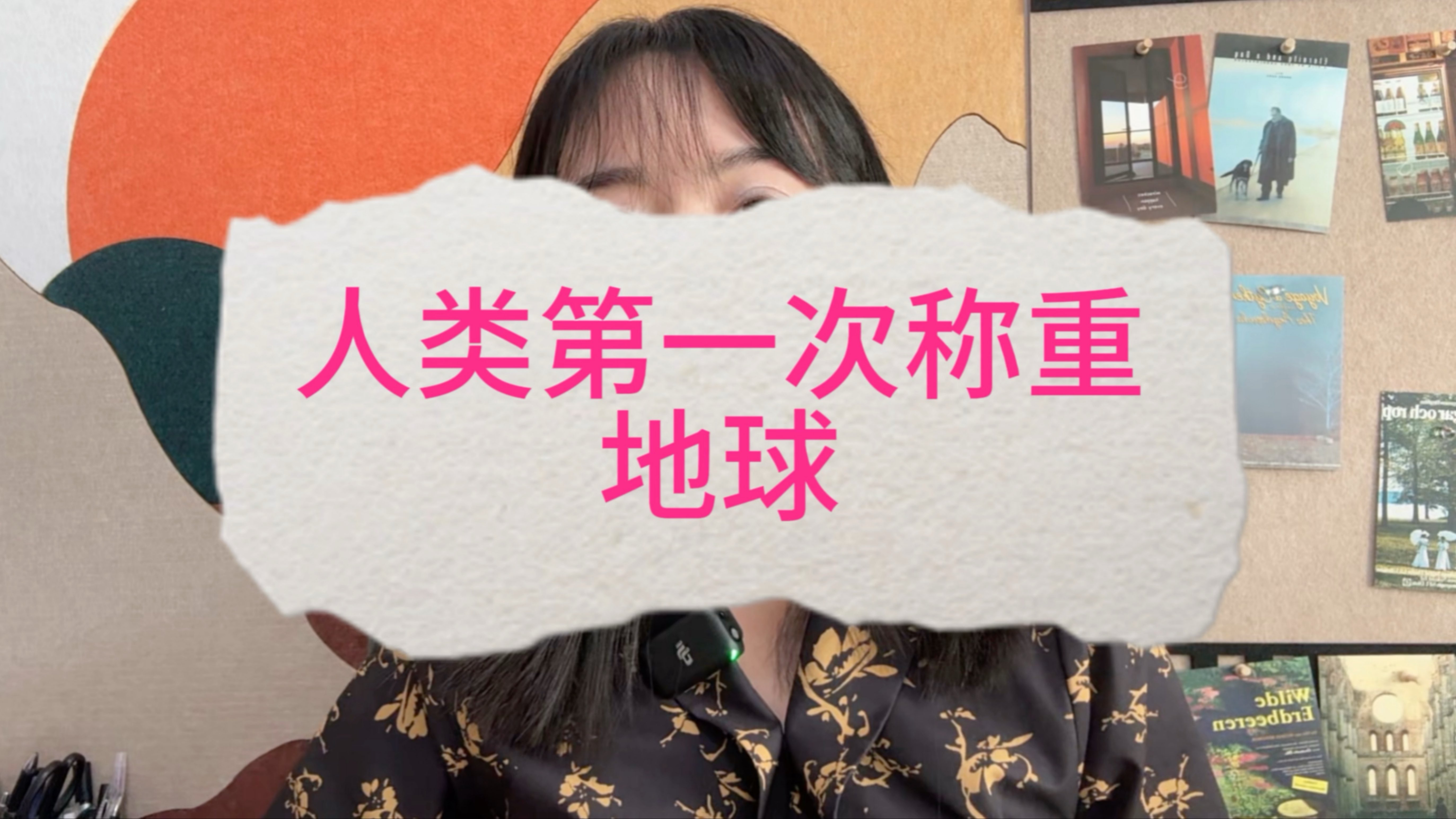 人类第一次称重地球