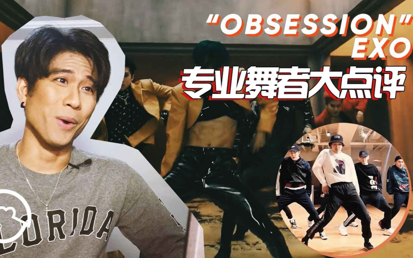 第一次认真看就被圈粉？专业舞者点评EXO《Obsession》MV+练习室，真是视觉盛宴！