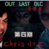 Chris小Z《逃生：告密者》恐怖游戏实况解说 第四期