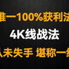 A股：唯一100%获利法：4K线战法，从未失手，堪称一绝