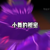小舞的秘密