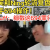 【Puff】和Ning轮流复盘对手694操作！泡芙：细数这694罪行