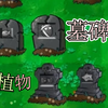 植物墓碑，墓碑下埋的不一定是僵尸，也可能是植物