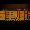 王菲献唱《万里归途》主题曲《归途有风