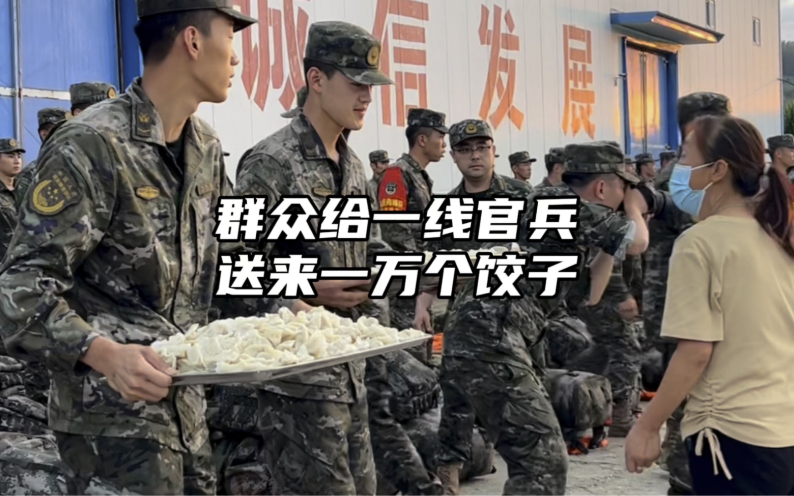 群众给一线官兵送热乎乎的饺子，给网友奉上原创原版视频，小记杨威在舒兰全程拍制