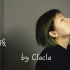 【翻唱】梁博--男孩 cover by Clacla