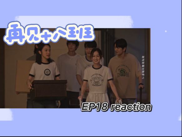 【再见十八班Re18】总会紧紧相拥的朋友