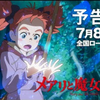 【剧场版】玛丽与魔女之花 预告
