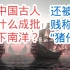 中国古人为什么成批下南洋？还被贱称为“猪仔”？