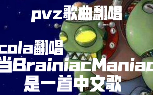 [填词翻唱]用中文唱Brainiac Maniac！！较燃！！！！