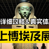 上海博物馆古埃及文明大展参观详细攻略及真实体验