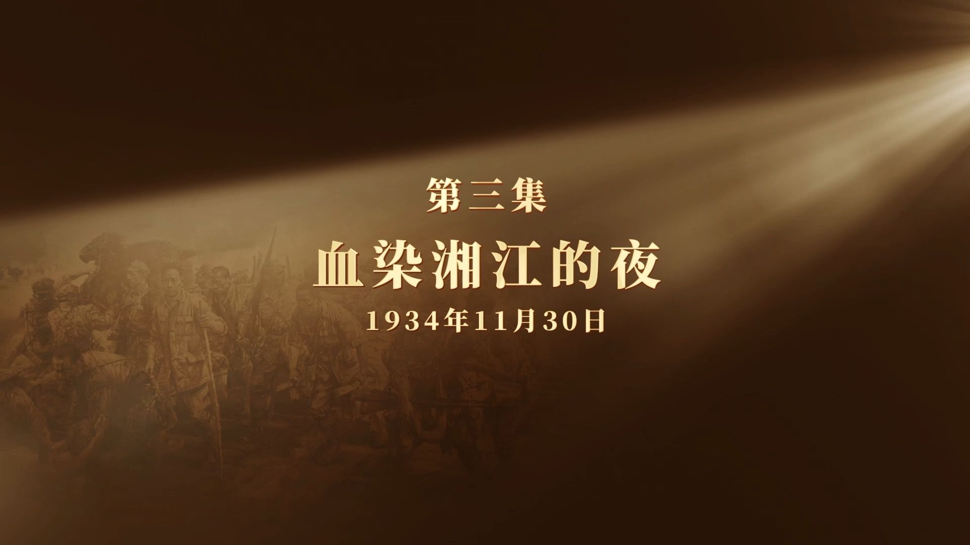 网络纪录片《长征二十夜》第三集 | 血染湘江的夜
