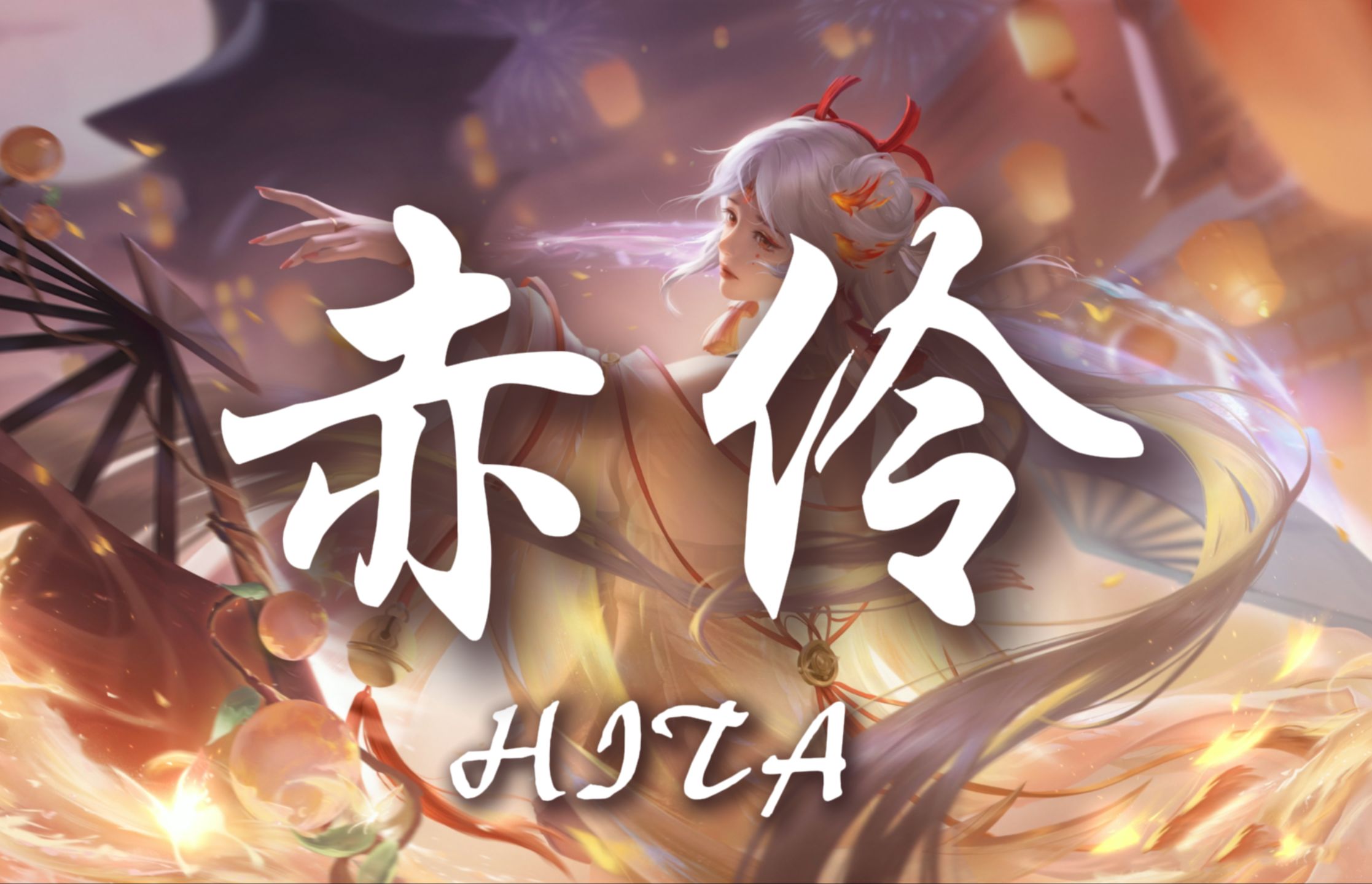 【Hi-Res无损】“台下人走过不见旧颜色，台上人唱着心碎离别歌”《赤伶》-HITA | 日推歌单