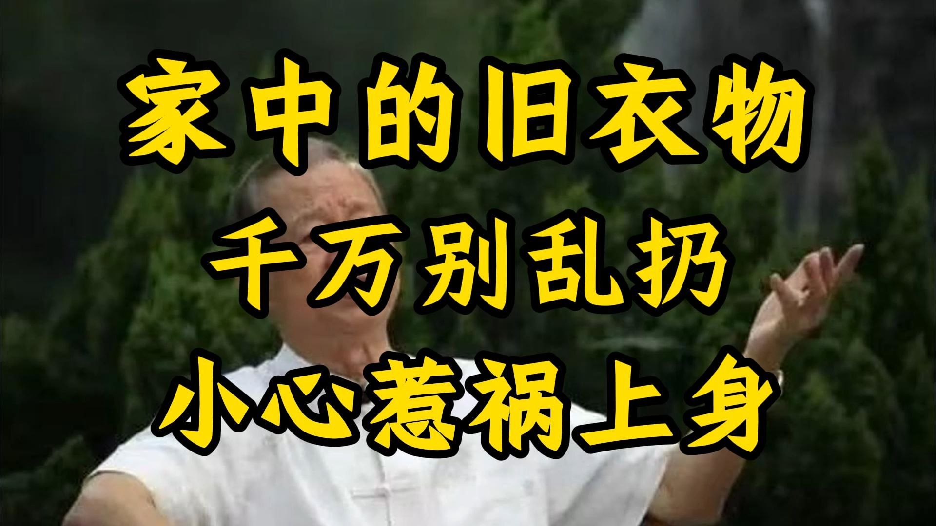 曾仕强：家里的旧衣服，旧物品，扔了不吉利，建议这样处理。