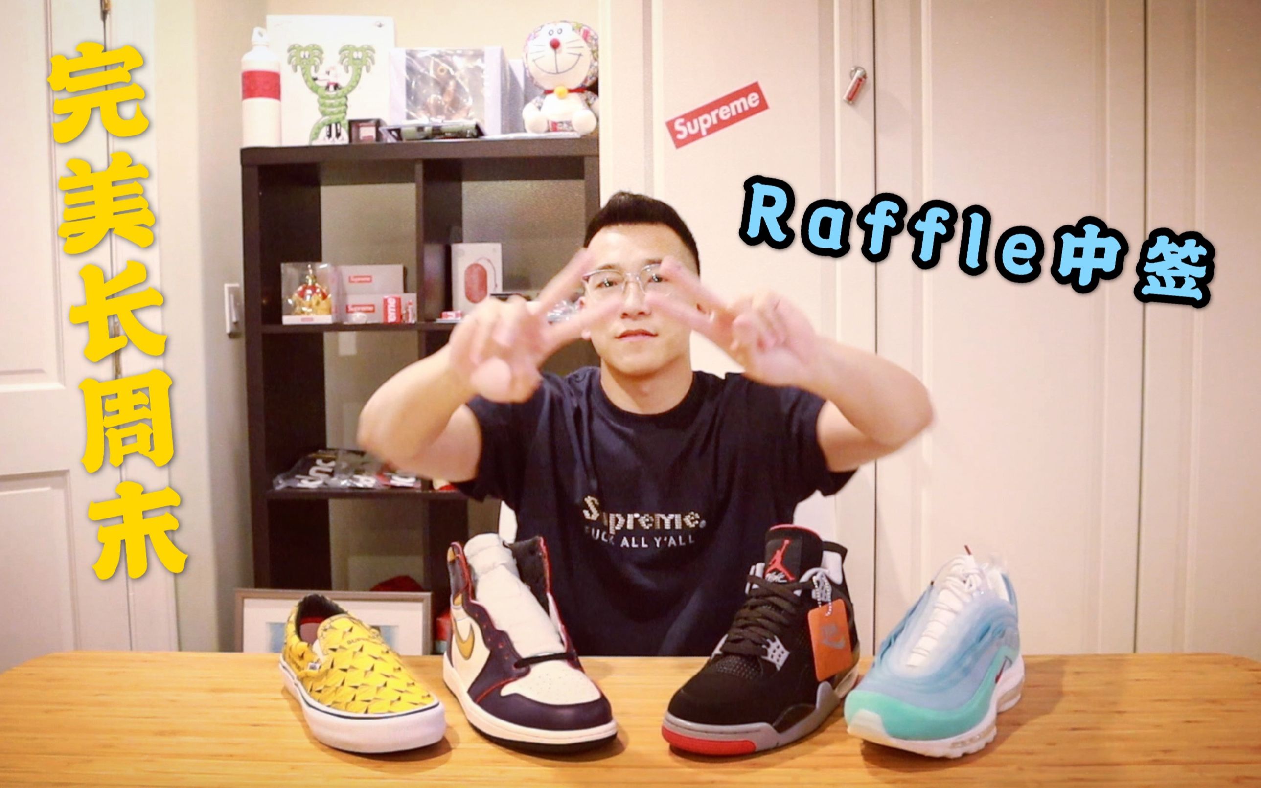 VLOGRaffle中签拿鞋 四双球鞋开箱合集NIKE SB AJ1 湖人刮刮乐,AIR MAX 97上海,AJ4 BRED,SUPREMEVANS哔哩哔哩bilibili