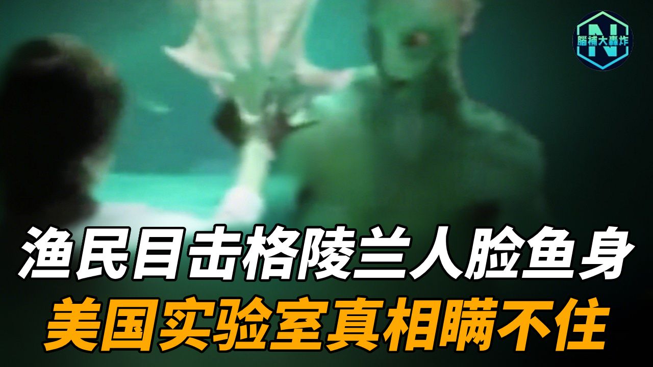 渔民实拍格陵兰「人脸鱼身」生物？ ！
