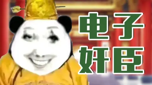当赛博皇帝，品电子奸臣