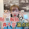 男生勿入！创可贴可以当作胸贴？竟然是真的