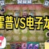水无月菌霍普VS电子龙 （1.19开荒游戏王大师决斗Master Duel）