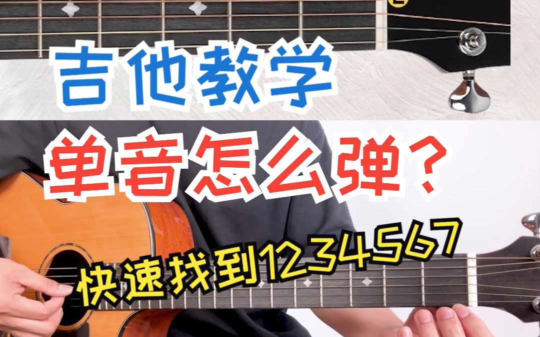 吉他单音怎么弹？一个视频带新手快速找到吉他上的1234567