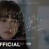 【TXT】OST新曲'Love Sight'官方MV公开！韩剧《某天灭亡走进我家门》OST《见到你，不论何时时间都会停止