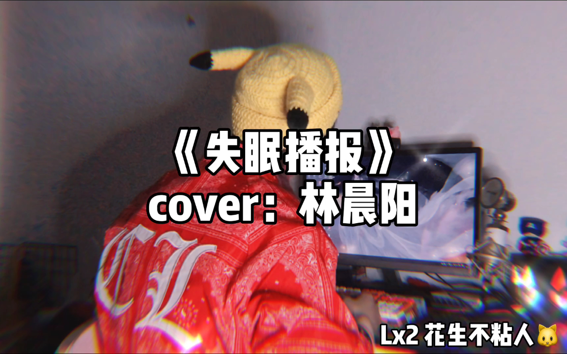 失眠播报cover林晨阳