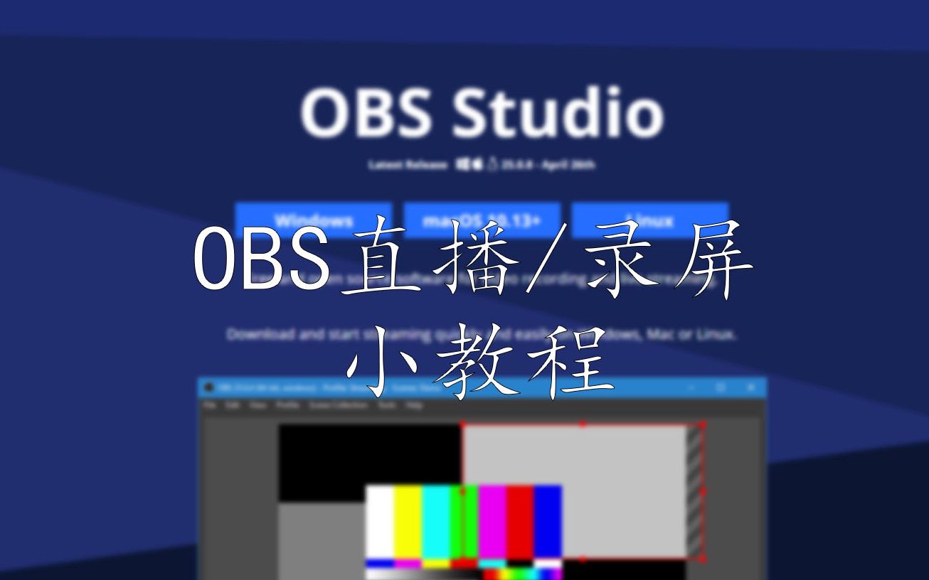 OBS直播或录制小教程_哔哩哔哩_bilibili