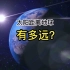 太阳距离地球有多远？看完颠覆你的认知！