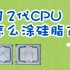 intel 12代台式机CPU怎么涂硅脂？信越7921简易方法演示-六一特辑