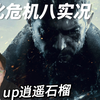 石榴君生化危机8实况_生化危机_实况解说