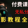 无私分享！付费摄影教程合集-摄影后期技巧/修图技巧/摄影课程/提升审美_全网最全