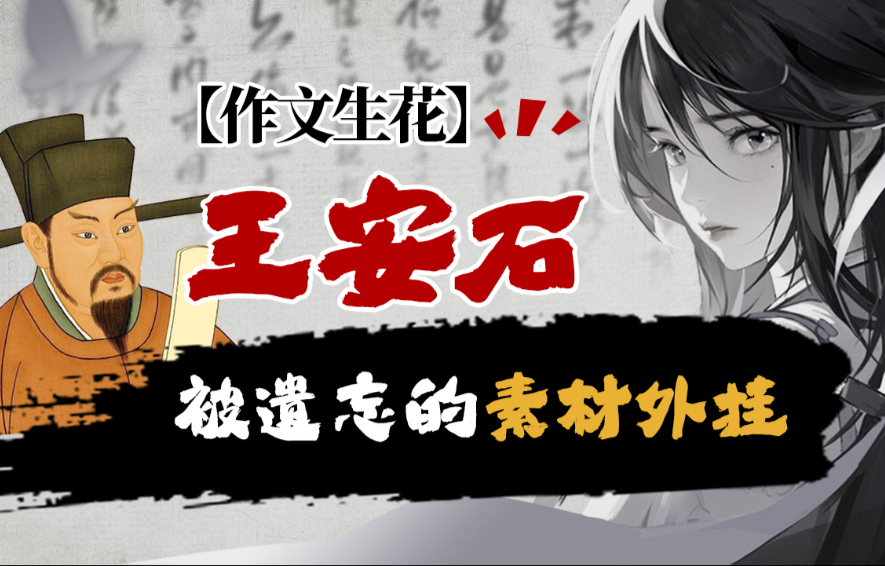 【作文生花】议论文万能素材之王安石