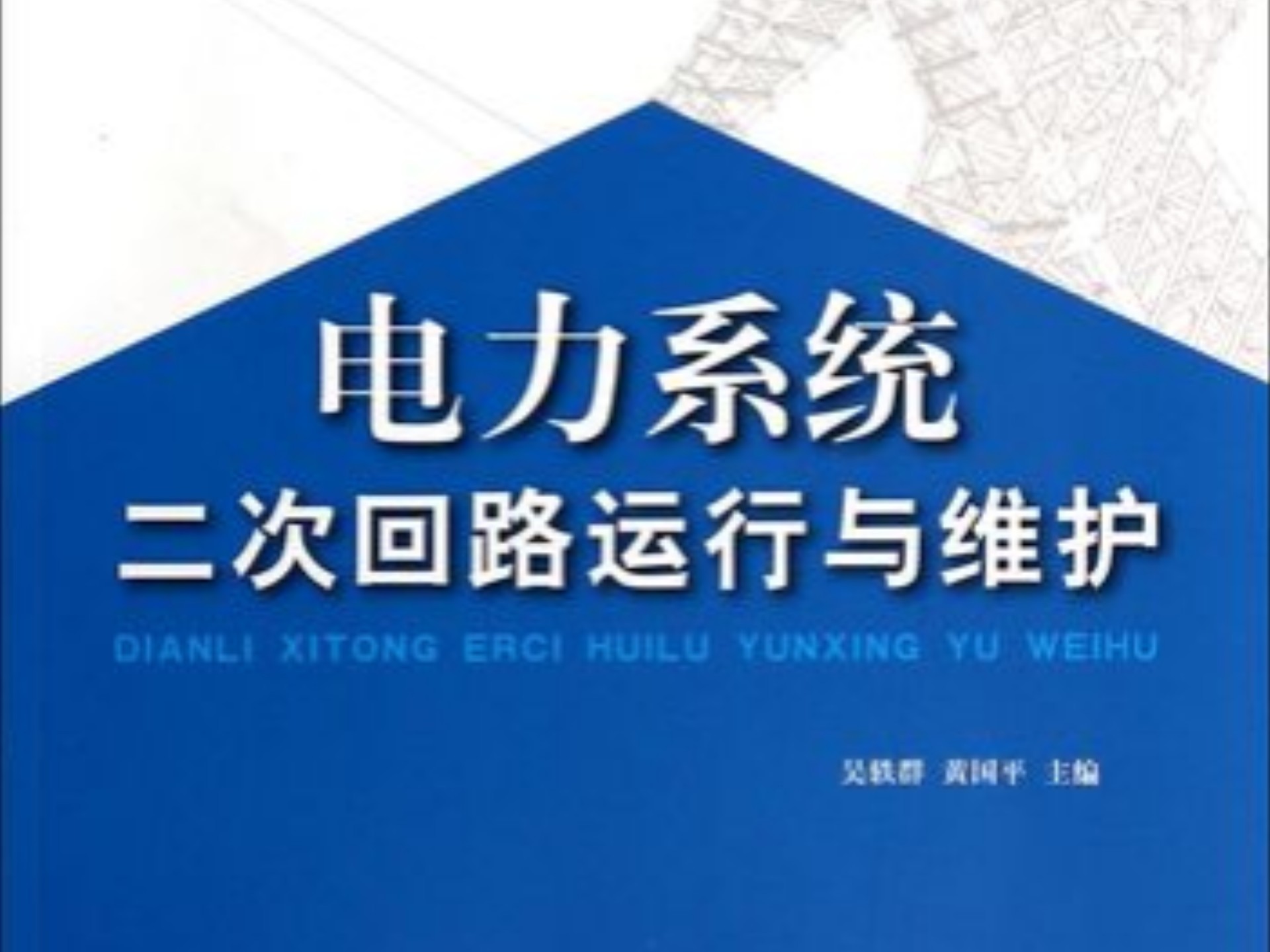 怎样看电力系统二次回路