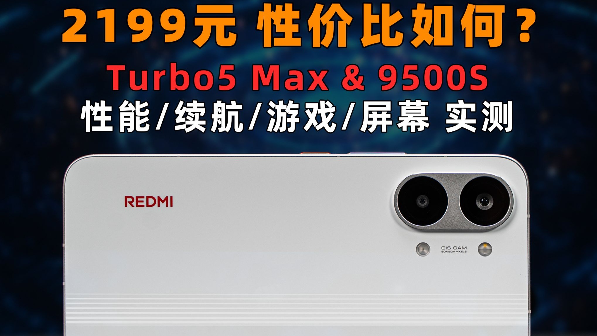2199元 性价比如何？红米Turbo 5 Max 性能/游戏/续航 实测 | 大米评测