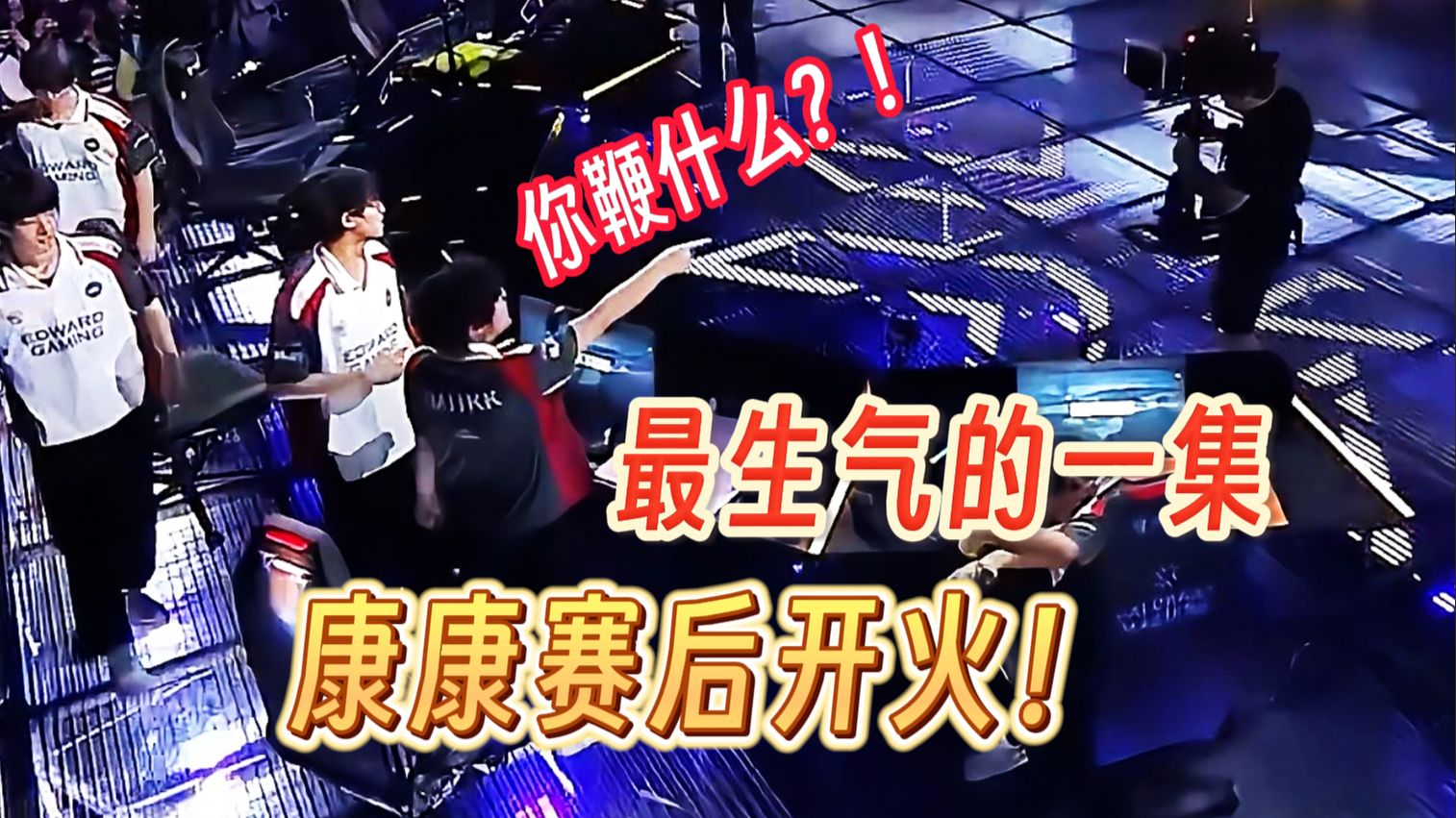 【今日电竞头条】EDG被“防诈尸”式鞭尸，康康赛后质问对手：“你鞭什么？”（2026.6.14 EDG让一追二战胜FUT）