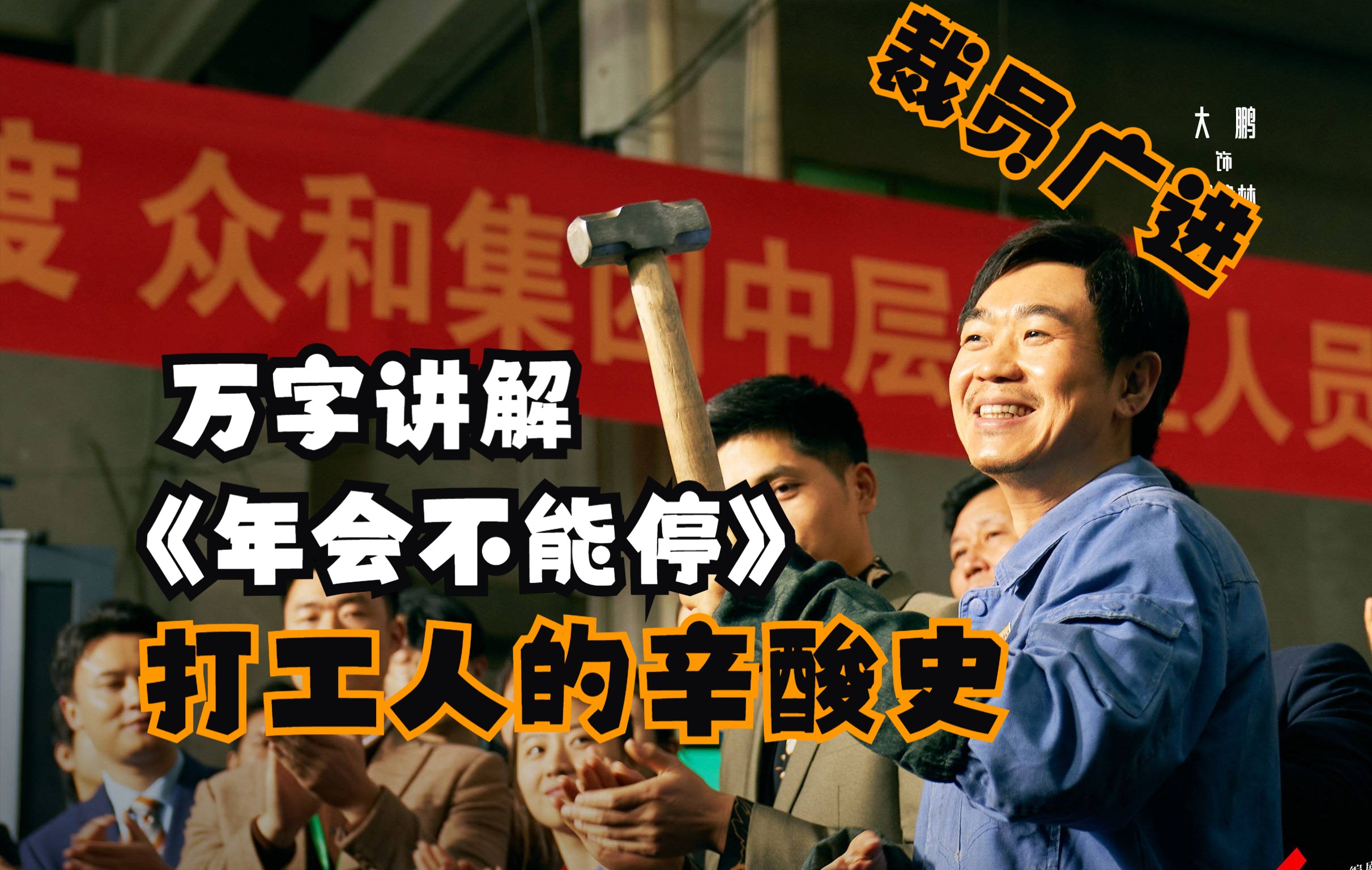 【万字讲解】年底打工人的辛酸史，《年会不能停》人心不能散！（上）