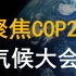 COP26要点解析 带你了解联合国气候变化大会｜新能源 碳达峰 碳中和 全球变暖 英国格拉斯哥气候公约
