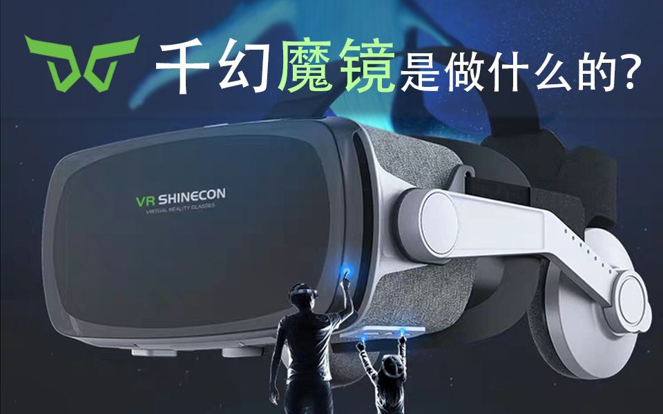 VR眼镜&VR软件（千幻魔镜）