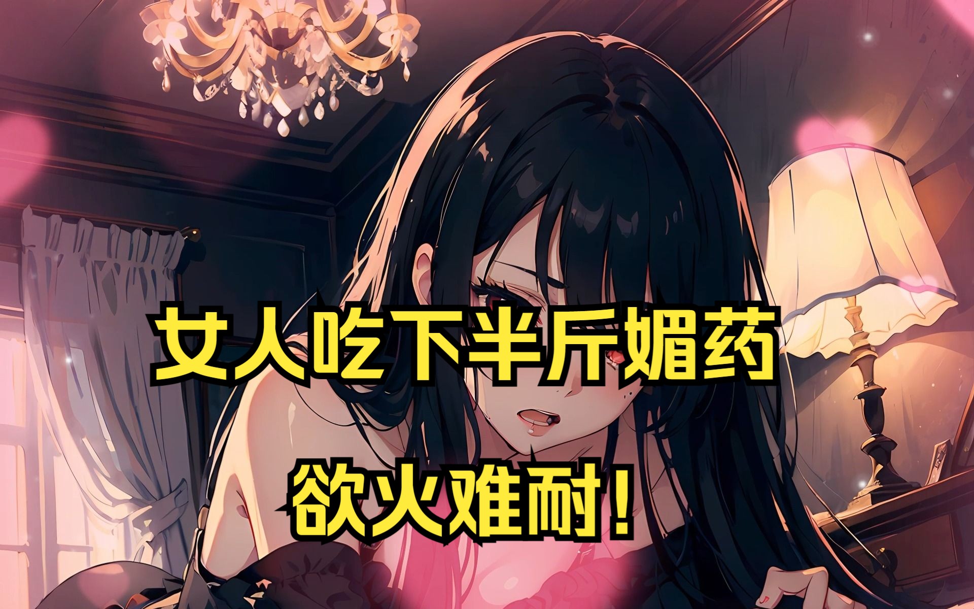 女人吃下半斤媚药欲火难耐!直呼劲大!哔哩哔哩bilibili