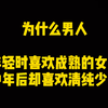 为什么男人年轻的时候总喜欢成熟的女人