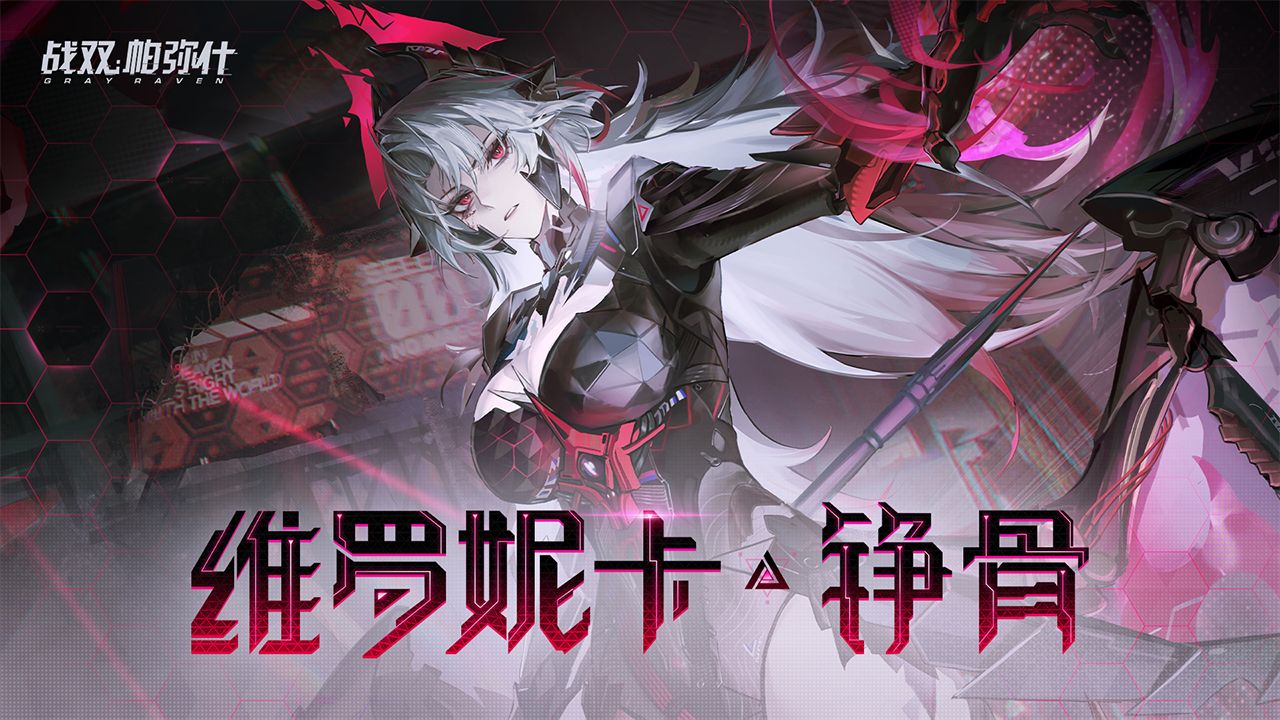 【战双帕弥什】维罗妮卡·铮骨 角色剧情PV | 破笼的淬翼