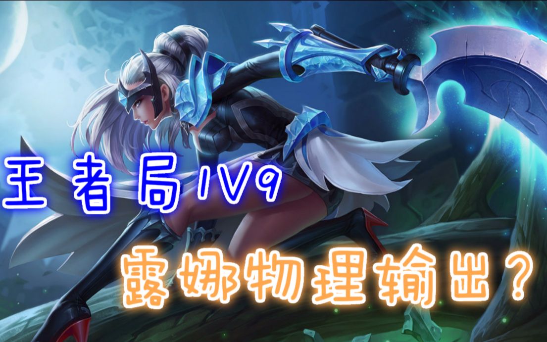 3剑a死敌方大哥(国服第一露娜王者局1v9)