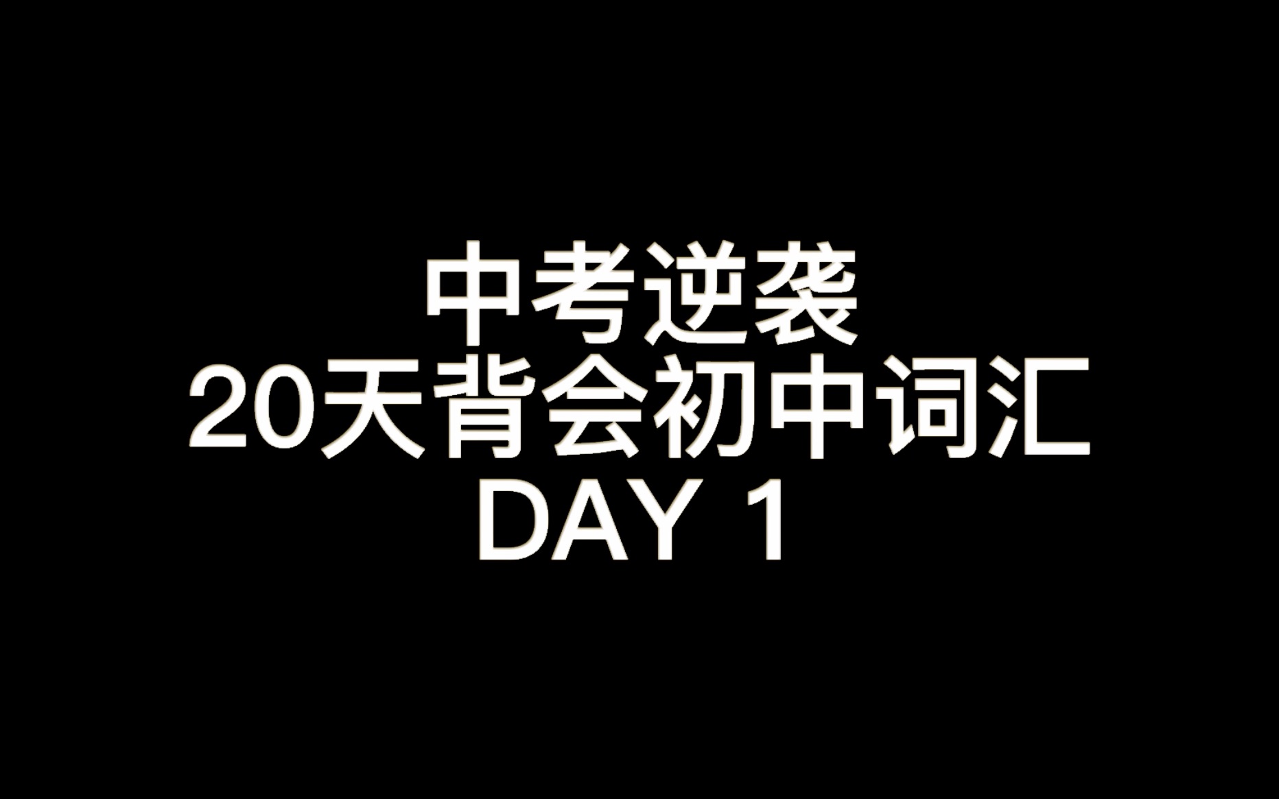 【中考逆袭】20天带你背会初中词汇