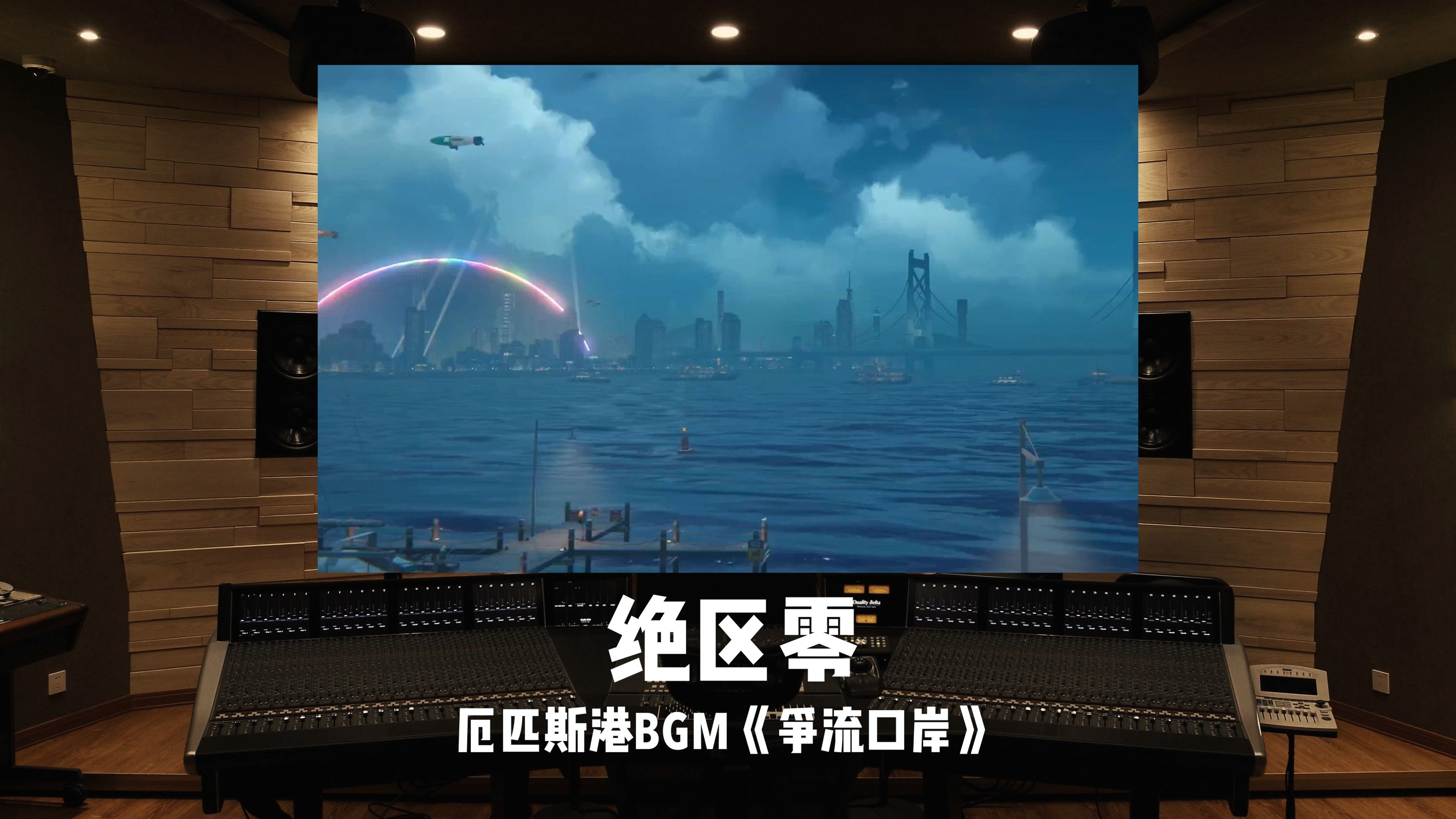平安夜和厄匹斯港很配～《绝区零》厄匹斯港BGM「争流口岸」