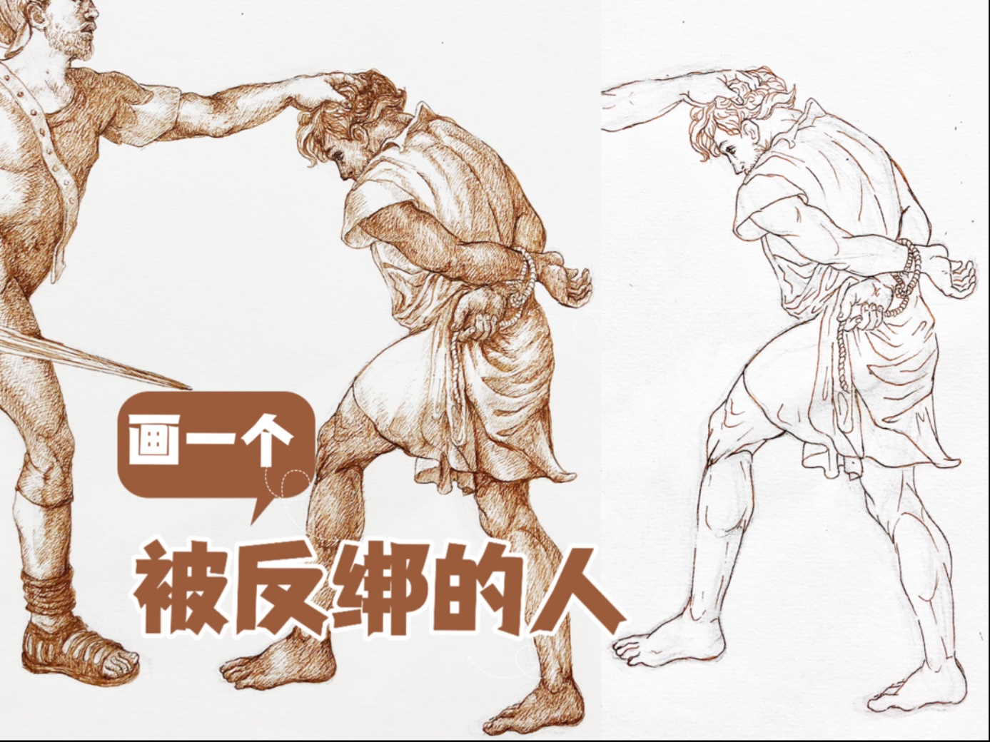 画一个被反绑的人