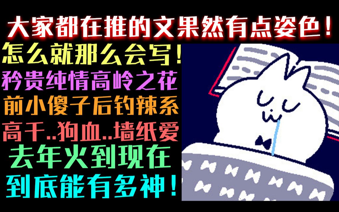 从去年一直火到现在的文..我倒要看看到底能有多神！