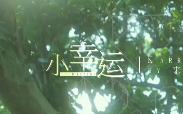 【凯源】小幸运