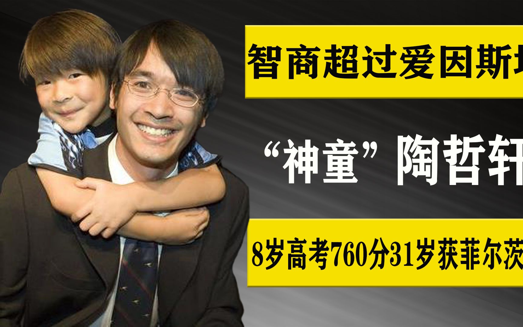 华裔神童陶哲轩：8岁高考760分，智商超过爱因斯坦，他如今怎样了 ？