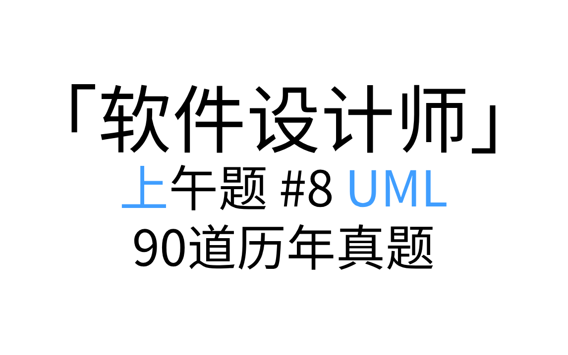 「软件设计师」 上午题 #8 UML 讲解形式